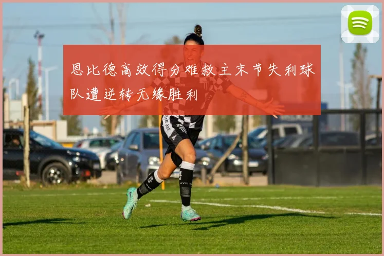 恩比德高效得分难救主末节失利球队遭逆转无缘胜利