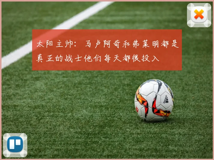 太阳主帅：马卢阿奇和弗莱明都是真正的战士他们每天都很投入