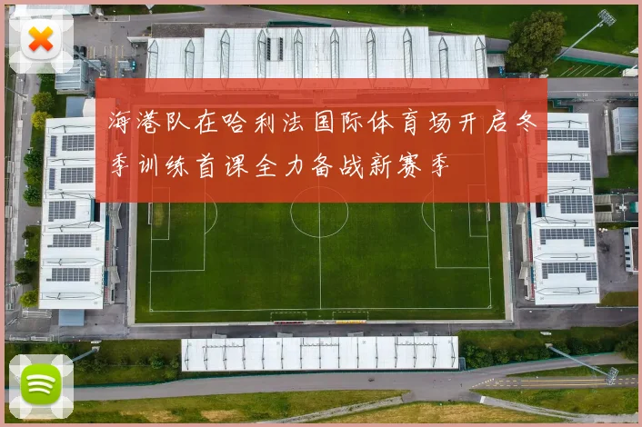 海港队在哈利法国际体育场开启冬季训练首课全力备战新赛季