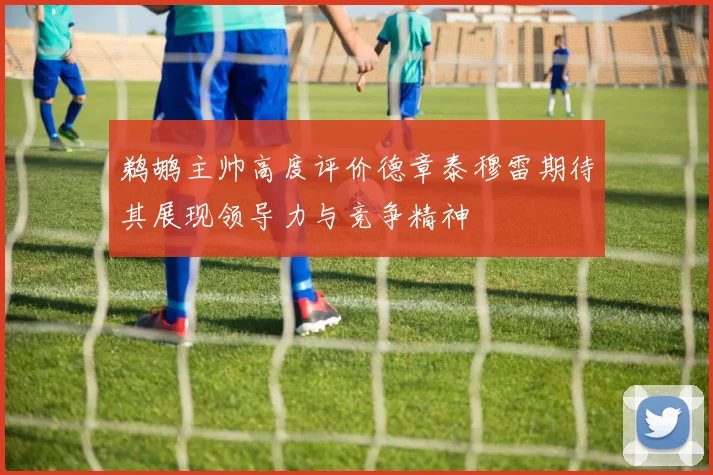 鹈鹕主帅高度评价德章泰穆雷期待其展现领导力与竞争精神