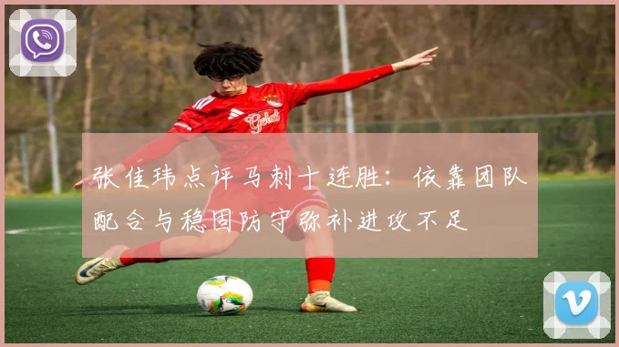 张佳玮点评马刺十连胜：依靠团队配合与稳固防守弥补进攻不足