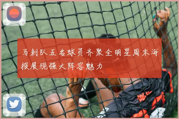 马刺队五名球员齐聚全明星周末海报展现强大阵容魅力