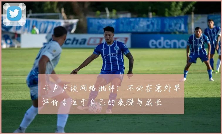 卡卢卢谈网络批评：不必在意外界评价专注于自己的表现与成长