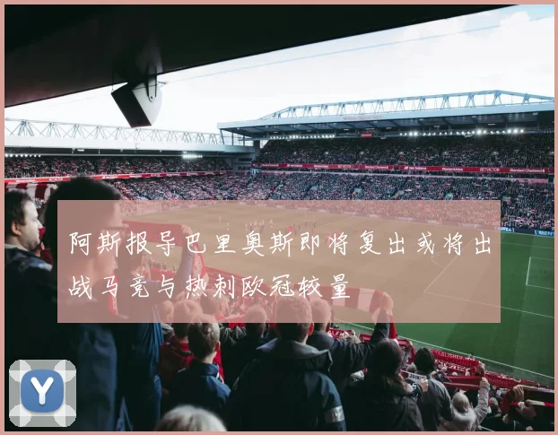 阿斯报导巴里奥斯即将复出或将出战马竞与热刺欧冠较量