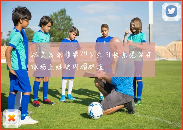 祝贾马尔穆雷29岁生日快乐愿你在球场上继续闪耀辉煌