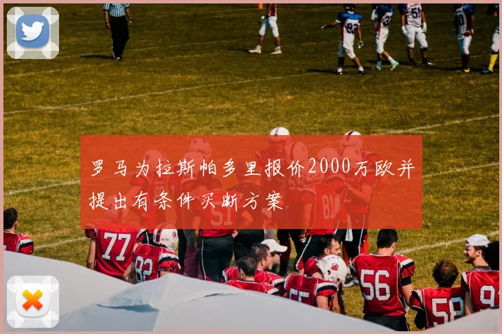 罗马为拉斯帕多里报价2000万欧并提出有条件买断方案